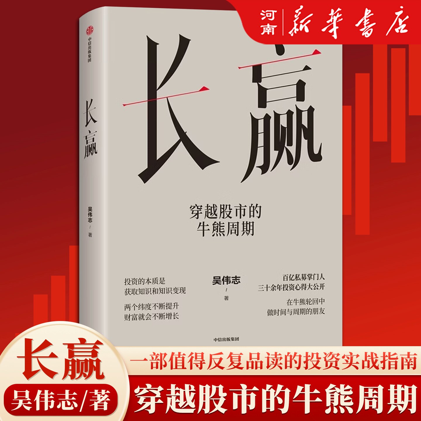【正版现货】长赢 穿越股市的牛熊周期 吴伟志30余年投资心得大公开 识别市场周期 构建完整投资体系 实现财富稳健增值