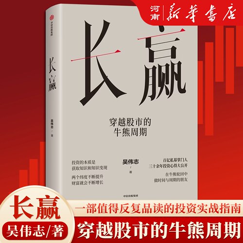 长赢穿越股市的牛熊周期吴伟志