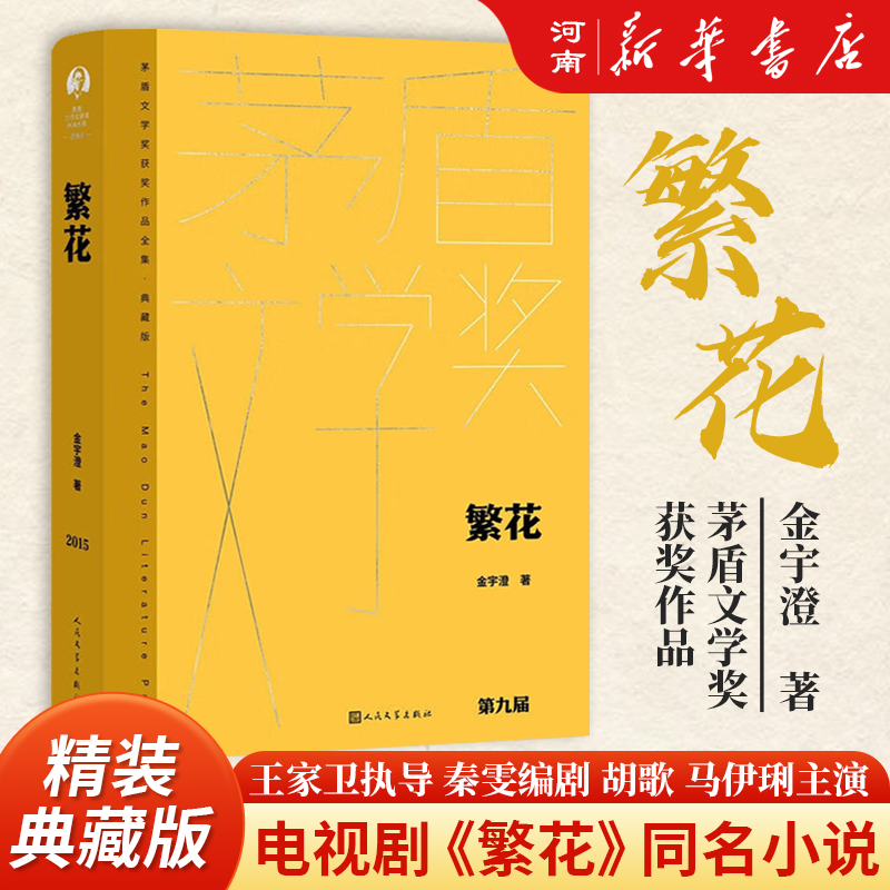 繁花金宇澄茅盾文学奖获奖作品