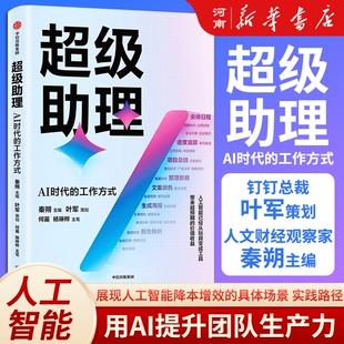 超级助理 AI时代的工作方式 叶军 策划 秦朔 主编