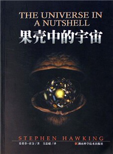 果壳中的宇宙 史蒂芬·霍金著//吴忠超译 湖南科学技术出版社
