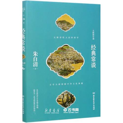 经典经典常谈大师国学课
