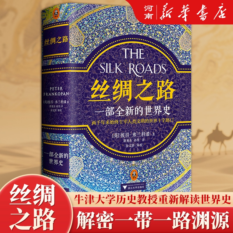 丝绸之路 一部全新的世界史 彼得 弗兰科潘 著