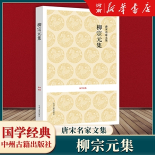 新华正版 柳宗元 中州古籍出版 唐宋名家文集 社 国学经典 集