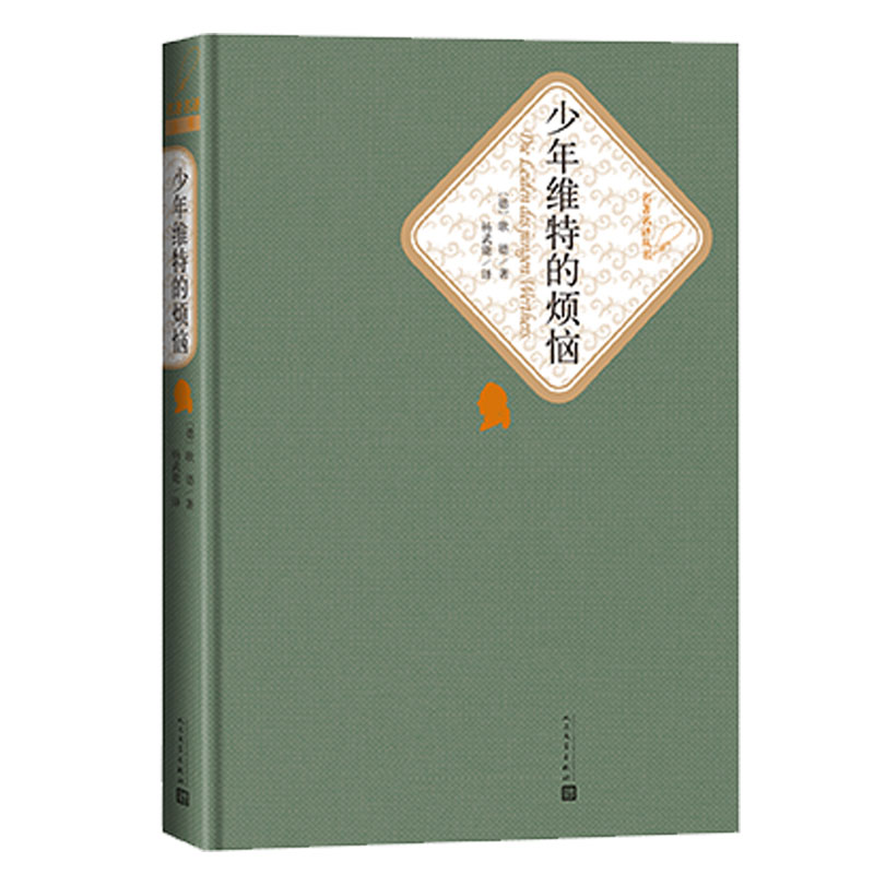 少年维特的烦恼(精)[德] 歌德 杨武能名著名译丛书名著世界十大文豪少年维特之烦恼全译本青少版初中高中版 人民文学出版社属于什么档次？