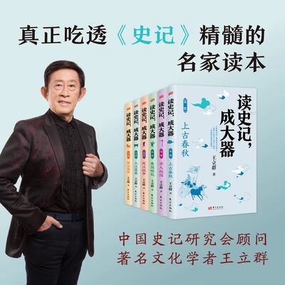 读史记成大器王立群著