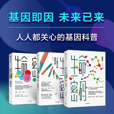 生命密码 科普作家尹烨作品系列 生命密码1+2+3尹烨著 你的第一本基因科普书+人人都关心的基因科普+瘟疫传