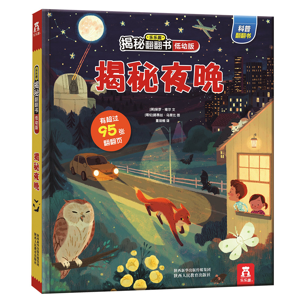 新华书店正版揭秘夜晚(低幼版)(精)/乐乐趣揭秘翻翻书 陕西人民教育