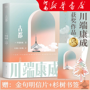 古都 川端康成名作名译系列 诺贝尔文学奖至美经典 大学生阅读书目 外国文学文艺小说 正版书籍