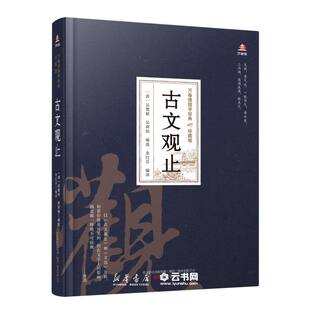 古文观止(珍藏版)(精)/万卷楼国学经典