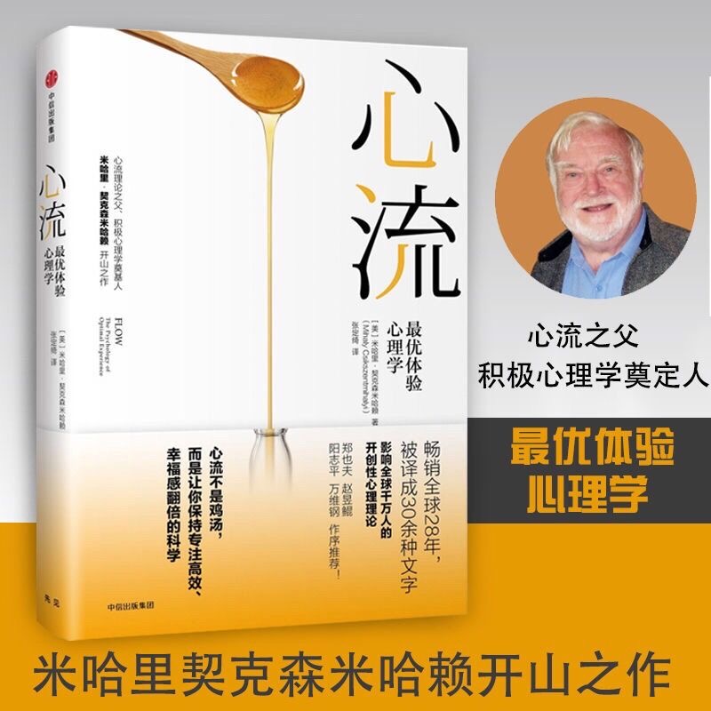 【罗振宇推荐】心流 优体验心理学正版心流书籍米哈里契克森米哈赖心理学研究积极心理学人际交往励志成功中信出版社心理学入门怎么样,好用不?