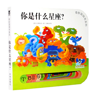 你是什么星座 奇妙洞洞书三辑 宝宝1-3岁亲子读物注音版睡前故事书 幼儿早教书硬纸板绘本洞洞启蒙早教书