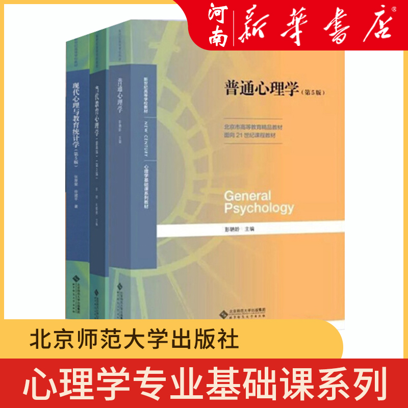 普通心理学第五版+现代心理与教育统计学+当代教育心理学彭聃龄主编心理学专业基础课考研用书-封面