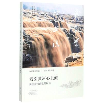 新华书店正版我引黄河心上流(历代黄河诗歌辞赋选) 编者:王守国|责编:王国钦 河南文艺出版社 中国文学-诗词曲赋