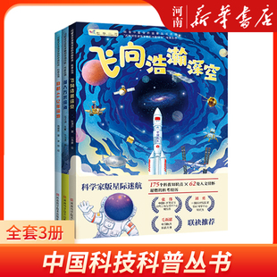 全套3册 穿越46亿年深地+飞向浩瀚深空+潜入万米深海+飞向浩瀚深空+潜入万米深海