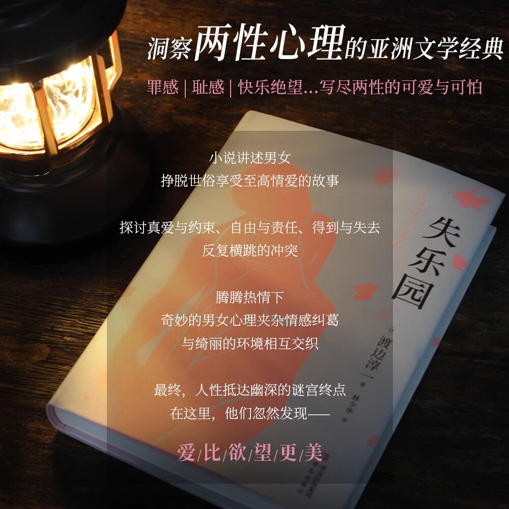 失乐园 渡边淳一 林少华译 梁永安力荐 洞察两性心理的文学经典 情感教科书 日本文学小说 新华正版
