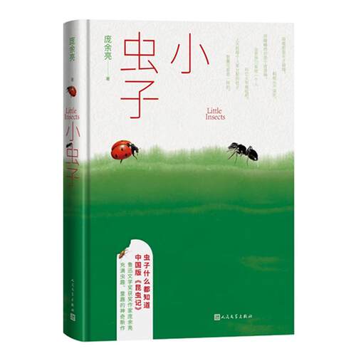 小虫子人民文学出版社