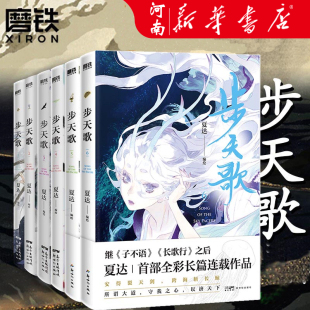 子不语拾遗录夏达作品集 新华正版 套装 动漫小说武侠冒险历史热血漫画书籍 合辑 步天歌