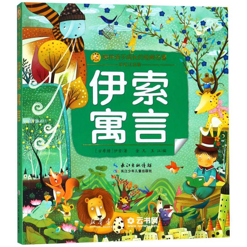 伊索寓言(彩绘注音版)/陪伴孩子成长的经典名著 (古希腊)伊索|金凡//王江 长江少年儿童出版社有限公司 外国儿童文学