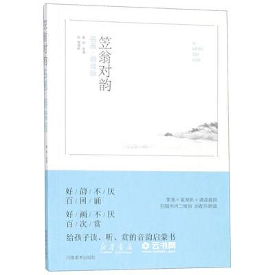 笠翁对韵名画朗读版) 明)李渔|绘画:吴湖帆 河南美术出版社 中国儿童文学