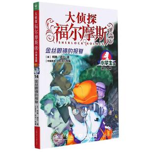 大侦探福尔摩斯(第14册金丝眼镜的报复小学生版) 青少年版漫画插图探案侦探推理小说经典课外阅读书籍