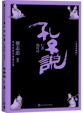 孔子说仁者的叮咛导读注释版