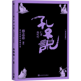 孔子说 仁者的叮咛 导读注释版 蔡志忠国学漫画中国古典文学连环画经典文化 人民文学出版社 新华正版