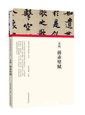 苏轼前赤壁赋(精)/历代书画手卷百品编者:朱天曙|责编:王立奎//李东岳河南美术出版社