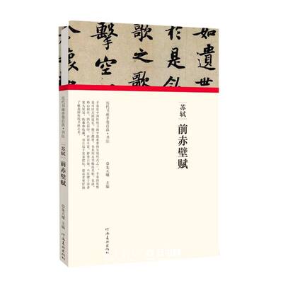 苏轼前赤壁赋(精)/历代书画手卷百品编者:朱天曙|责编:王立奎//李东岳河南美术出版社