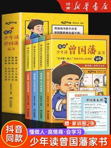 【抖音同款】漫画少年读曾国藩家书全套4册 孩子都能读的为人处事国学经典儿童版完整版曾文正公家训儿童漫画版小学生课外阅读书