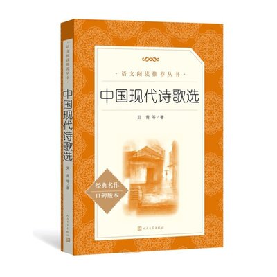 中国现代诗歌选人民文学出版社