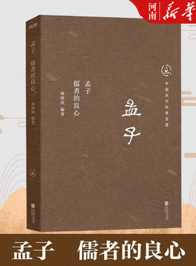 中国历代经典宝库 孟子：儒者的良心 30年畅销经典国学入门书 龚鹏程、阎崇年、梁晓声推荐 新华正版
