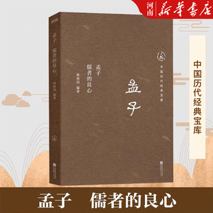 中国历代经典宝库 孟子:儒者的良心 30年畅销经典国学入门书 龚鹏程、阎崇年、梁晓声推荐 新华正版