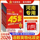 2026新版 金考卷河南中考真题45套汇编数学英语物理语文化学道法历史全套期末模拟测试卷总复习分类卷初中初三复习资料全套天星教育