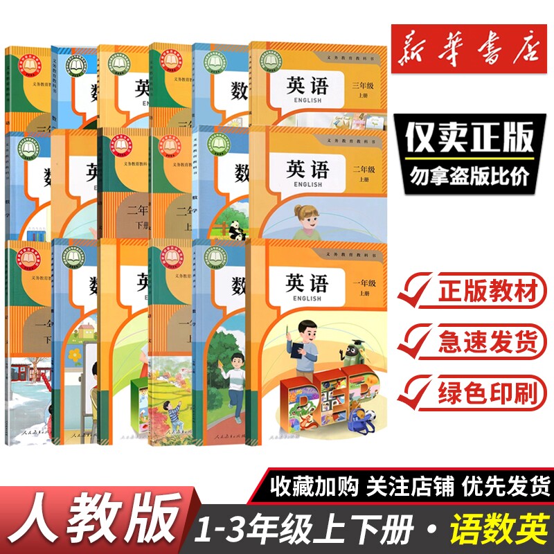 【新版现货】一年级二三年级下册上册语文数学英语人教版课本教材教科书123年级上下册语数英人民教育出版社新华书店正版