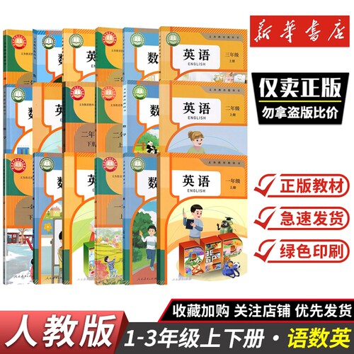 【新版现货】一年级二三年级下册上册语文数学英语人教版课本教材教科书123年级上下册语数英人民教育出版社新华书店正版