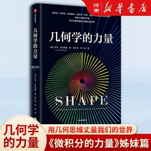 微积分 社 丈量我们 世界 用几何思维 力量姊妹篇 几何学 乔丹·艾伦伯格著中信出版 力量