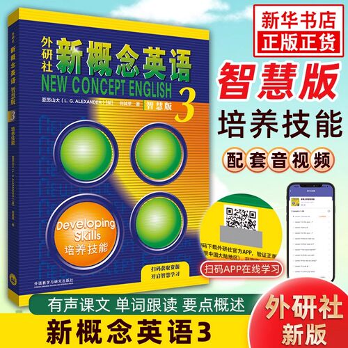 【智慧版】新概念英语3培养技能 第三册朗文外研社扫码自学新概念英语第三册亚历山大初高中英语拓展提升自学英语学习教材 正版