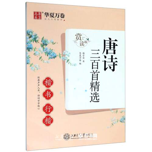 唐诗三百首精选(楷书行楷赏读版)