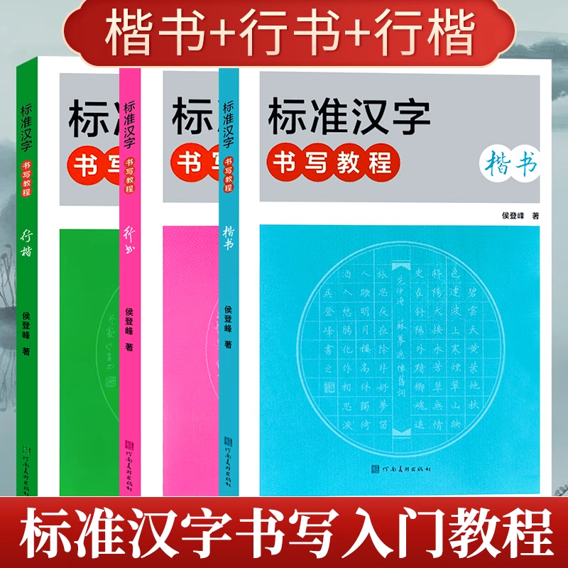 标准汉字书写教程全套3册行楷行书楷书侯登峰著原创手写字帖初级技法入门基础教材学生成人练字钢笔书法钢笔字临摹速成教材