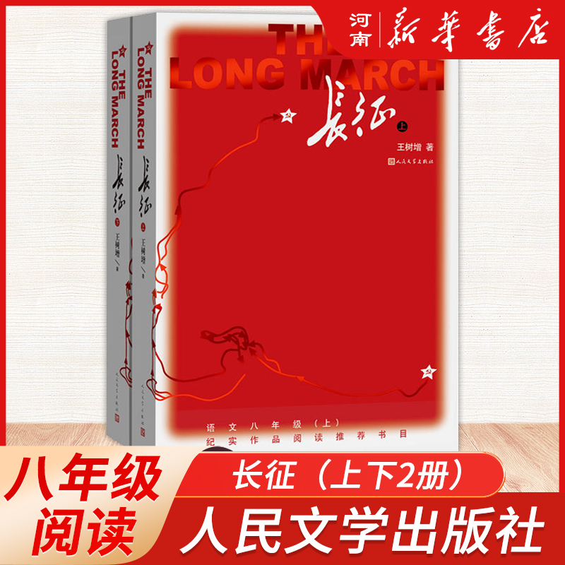 长征王树增著人民文学出版