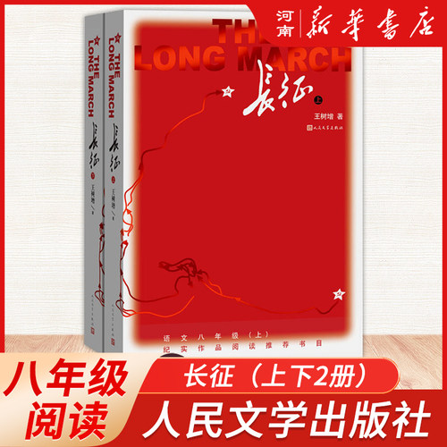 长征王树增著人民文学出版