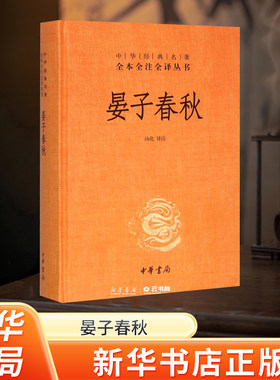 河南省晏子春秋中华书局