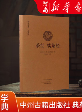 茶经续茶经 典藏版国学经典 陆羽陆廷灿 著 郭孟良译 中国文学研究 中州古籍出版社新华书店正版