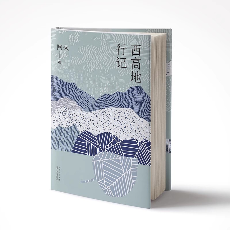 新华书店正版  阿来作品集 西高地行记 + 云中记 2册套装