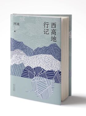 新华书店正版阿来西高地行记