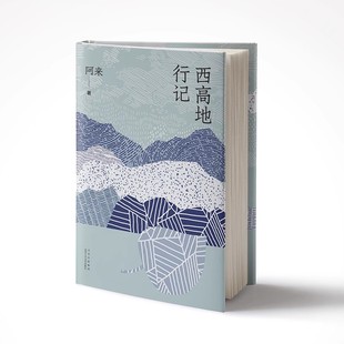 2册套装 新华书店正版 云中记 西高地行记 阿来作品集