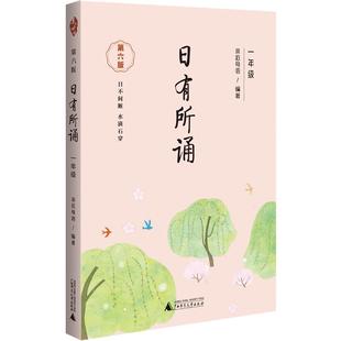 亲近母语薛瑞萍新母语小学生1年级语文教材同步课外阅读朗读 第六版 日有所诵 一年级注音版