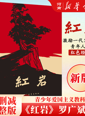 红岩书原著正版杨益言罗广斌 著 2024年新版 七八九年级必读课外语文阅读书