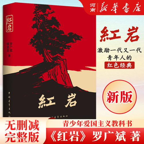 红岩书原著正版杨益言罗广斌